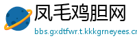 凤毛鸡胆网